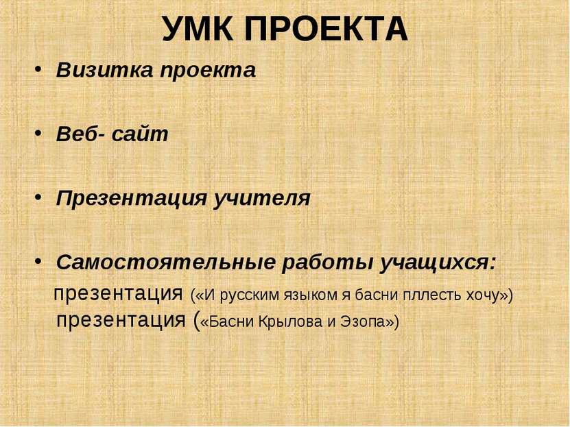 УМК ПРОЕКТА Визитка проекта Веб- сайт Презентация учителя Самостоятельные раб...