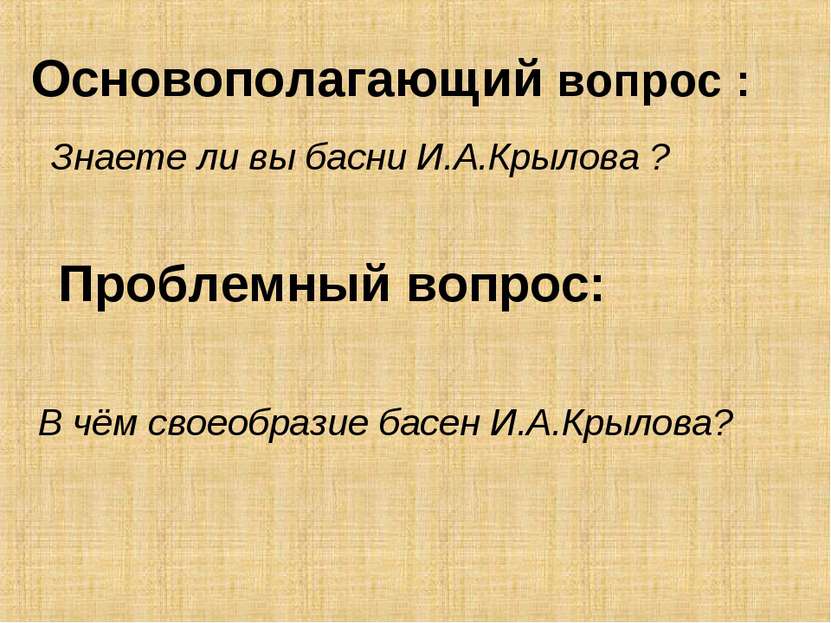 Основополагающий вопрос : В чём своеобразие басен И.А.Крылова? Знаете ли вы б...