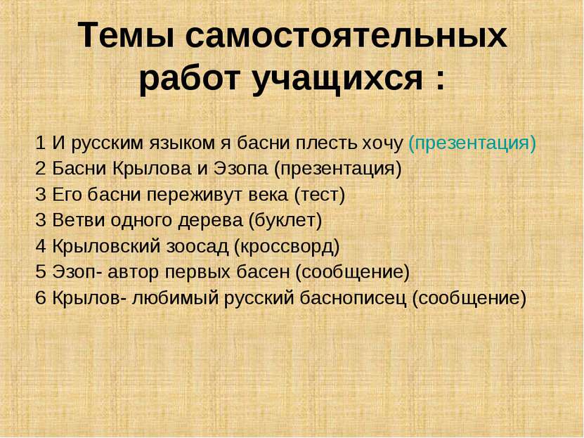 Темы самостоятельных работ учащихся : 1 И русским языком я басни плесть хочу ...