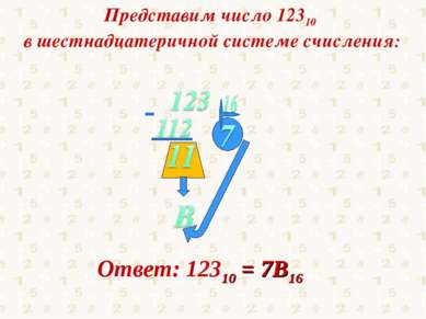Представим число 12310 в шестнадцатеричной системе счисления: Ответ: 12310 = ...