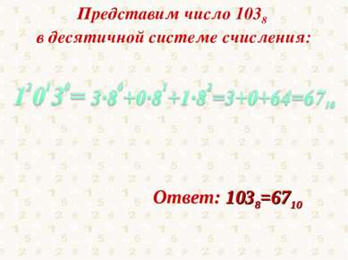 Представим число 1038 в десятичной системе счисления: Ответ: 1038=6710