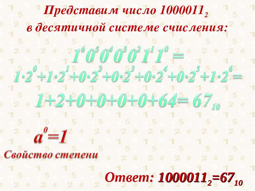 Представим число 10000112 в десятичной системе счисления: Ответ: 10000112=6710