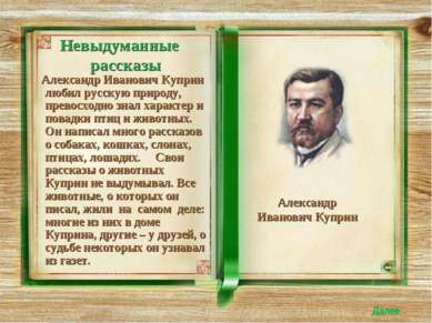 Невыдуманные рассказы Александр Иванович Куприн любил русскую природу, превос...