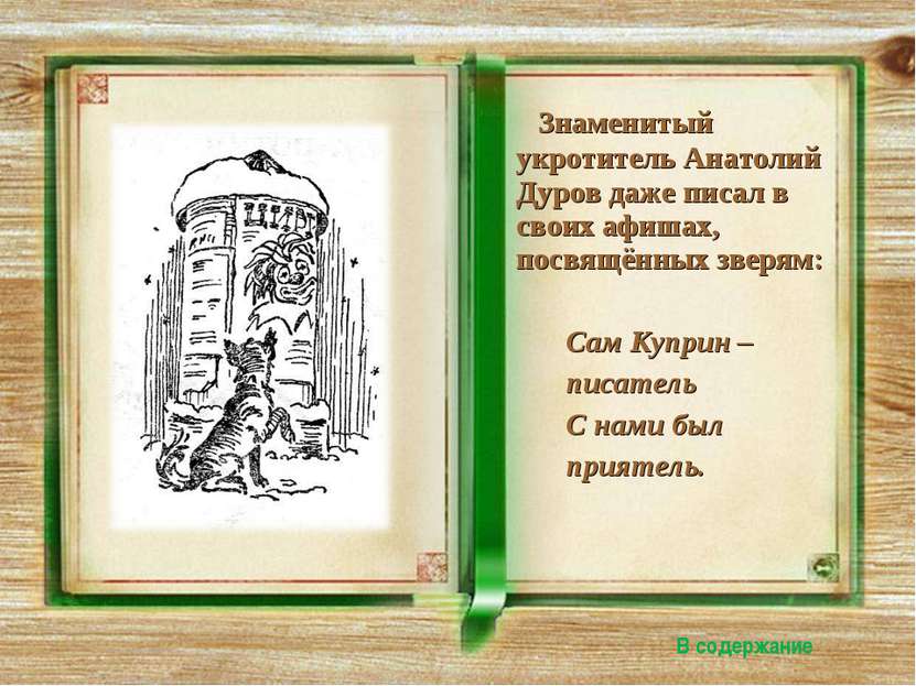 Знаменитый укротитель Анатолий Дуров даже писал в своих афишах, посвящённых з...