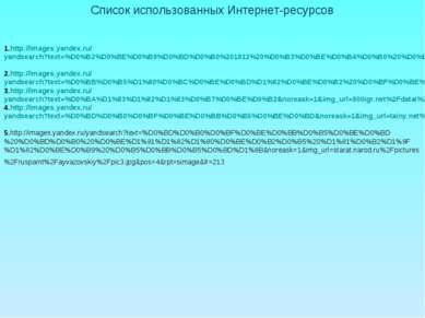 Список использованных Интернет-ресурсов 1.http://images.yandex.ru/yandsearch?...
