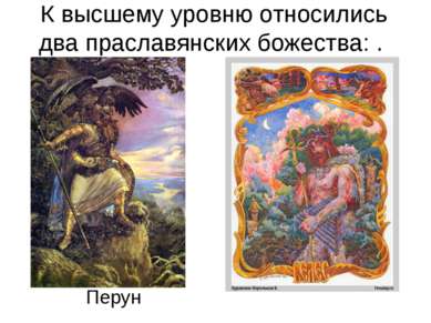 К высшему уровню относились два праславянских божества: . Перун