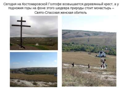 Сегодня на Костомаровской Голгофе возвышается деревянный крест, а у подножия ...