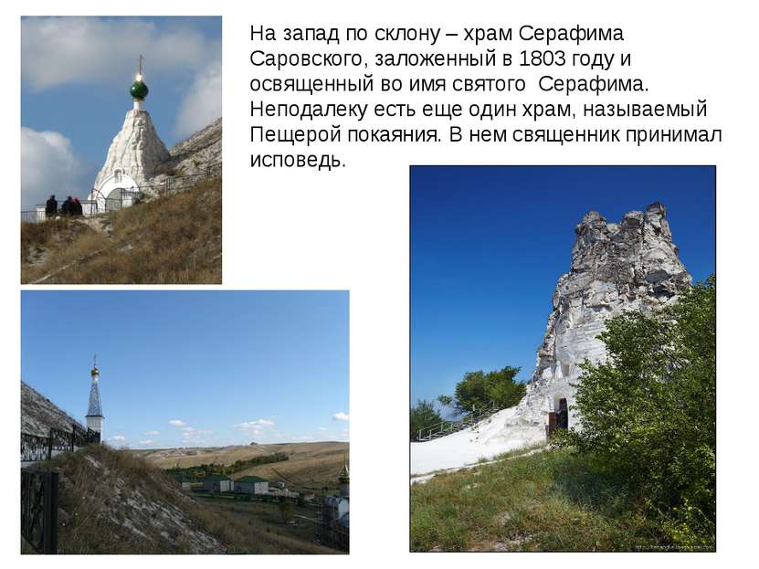На запад по склону – храм Серафима Саровского, заложенный в 1803 году и освящ...