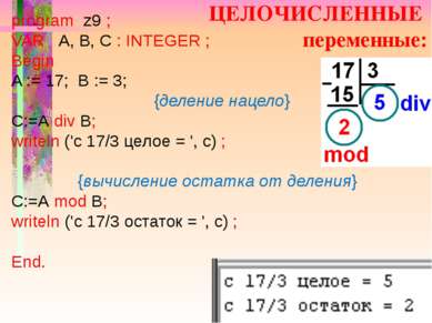 ЦЕЛОЧИСЛЕННЫЕ переменные: program z9 ; VAR A, B, C : INTEGER ; Begin A := 17;...