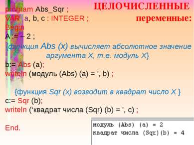 ЦЕЛОЧИСЛЕННЫЕ переменные: program Abs_Sqr ; VAR a, b, c : INTEGER ; Begin A :...
