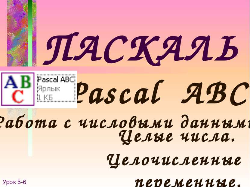 ПАСКАЛЬ Pascal ABC Работа с числовыми данными. Урок 5-6 Целые числа. Целочисл...