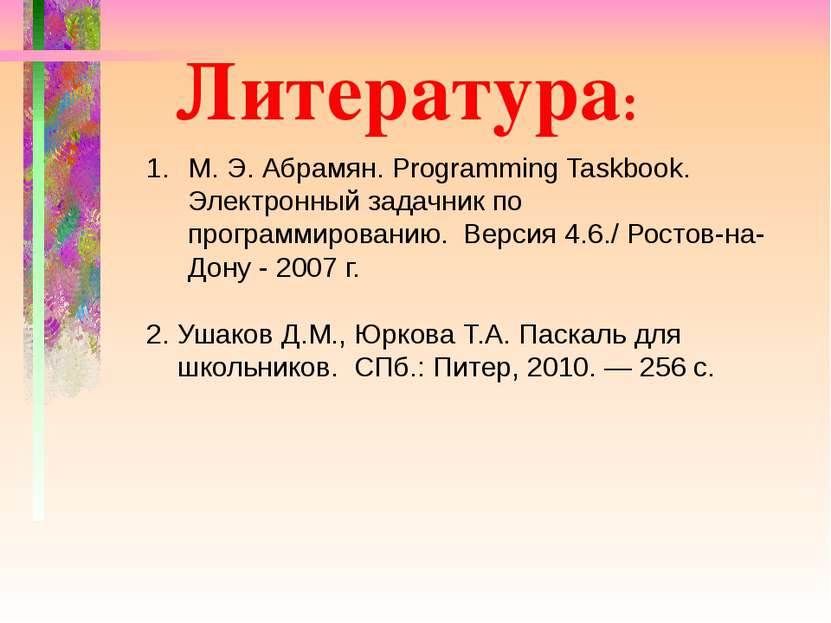 Литература: М. Э. Абрамян. Programming Taskbook. Электронный задачник по прог...