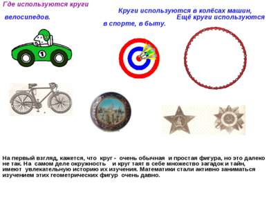 Где используются круги Круги используются в колёсах машин, велосипедов. Ещё к...