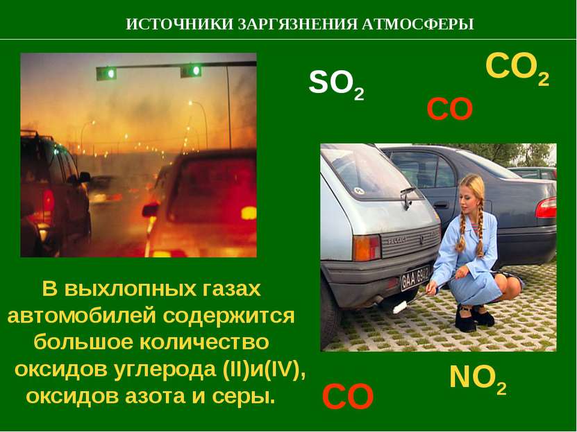 В выхлопных газах автомобилей содержится большое количество оксидов углерода ...