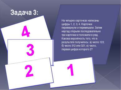Задача 3: На четырех карточках написаны цифры 1, 2, 3, 4. Карточки перевернул...