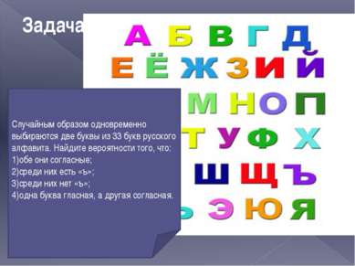 Задача 5: Случайным образом одновременно выбираются две буквы из 33 букв русс...