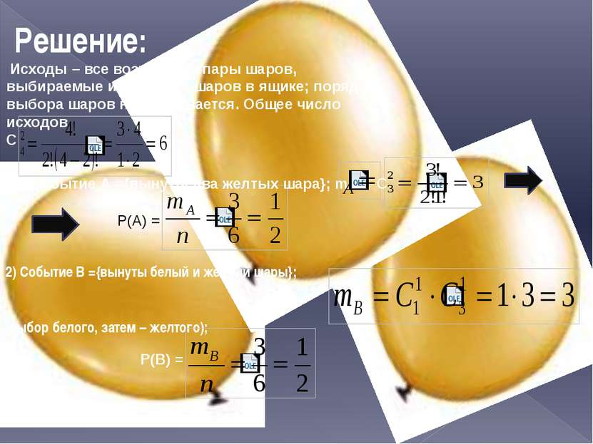 Решение: Исходы – все возможные пары шаров, выбираемые из четырех шаров в ящи...