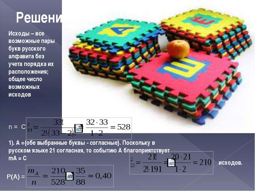 Решение: Исходы – все возможные пары букв русского алфавита без учета порядка...