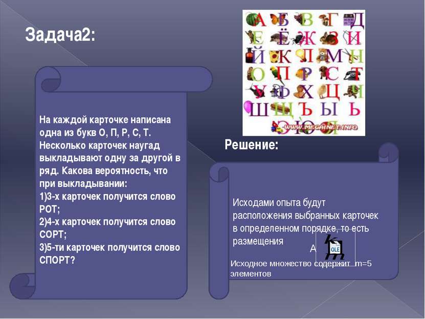 Задача2: На каждой карточке написана одна из букв О, П, Р, С, Т. Несколько ка...