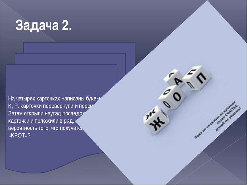 Задача 2. На четырех карточках написаны буквы О, Т, К, Р. карточки перевернул...