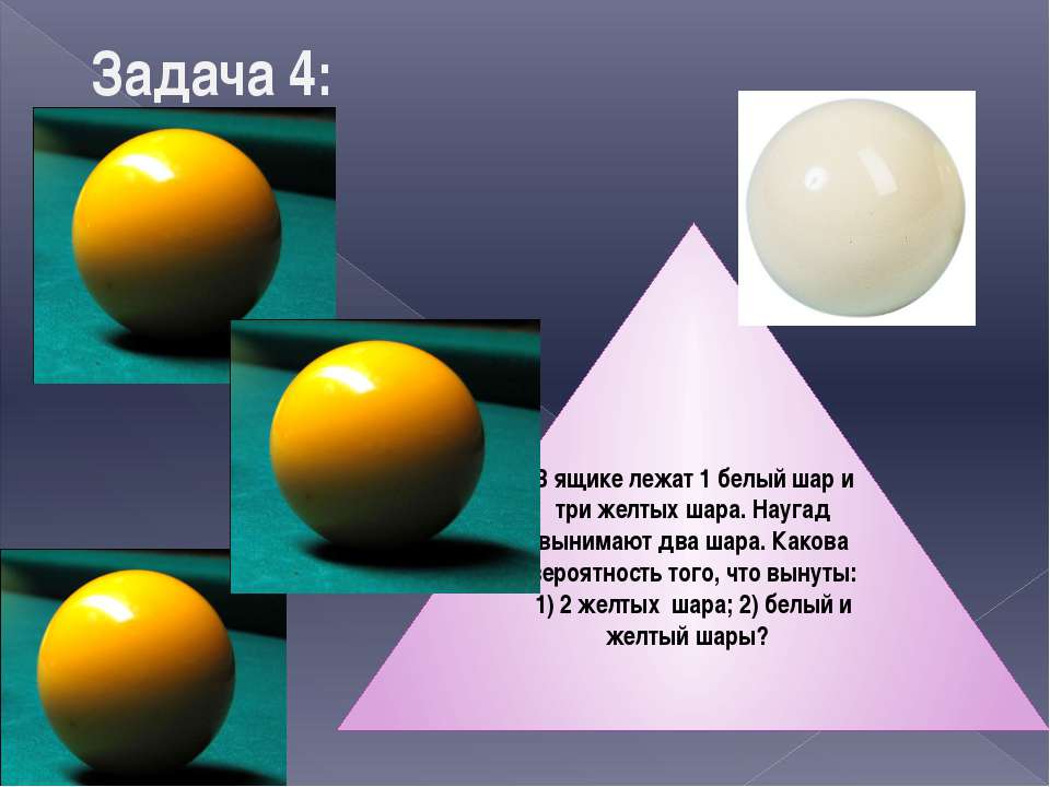 Решить задачу с шарами. Два жёлтых шара. Задачи на шар. Комбинаторика шар наугад. Лежит в ящике.