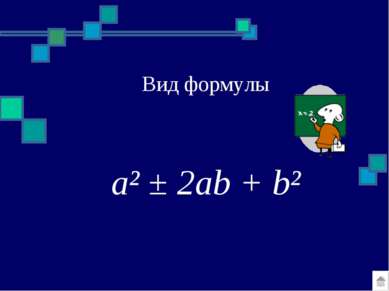 Вид формулы a² ± 2ab + b²