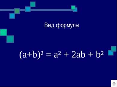 Вид формулы (a+b)² = a² + 2ab + b²