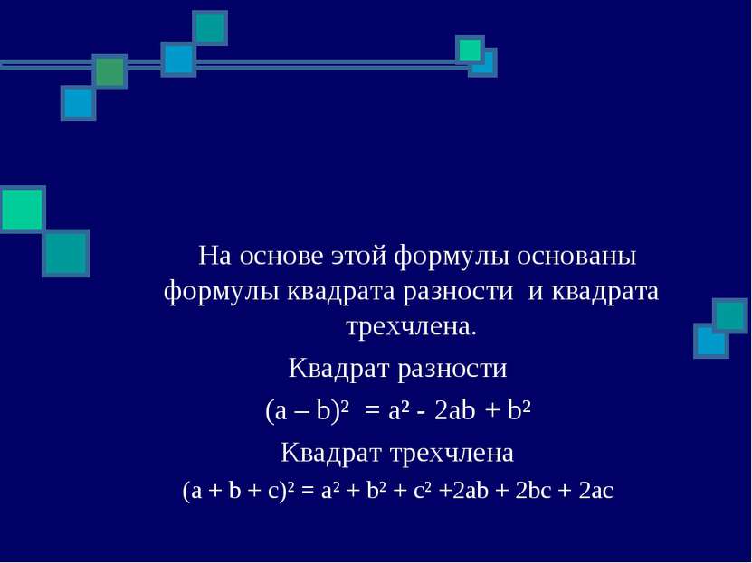На основе этой формулы основаны формулы квадрата разности и квадрата трехчлен...