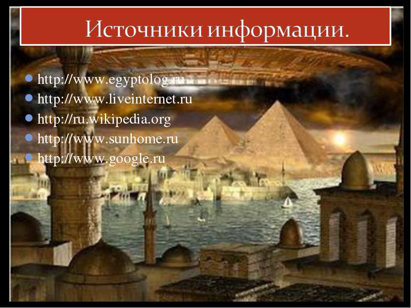 http://www.egyptolog.ru http://www.liveinternet.ru http://ru.wikipedia.org ht...