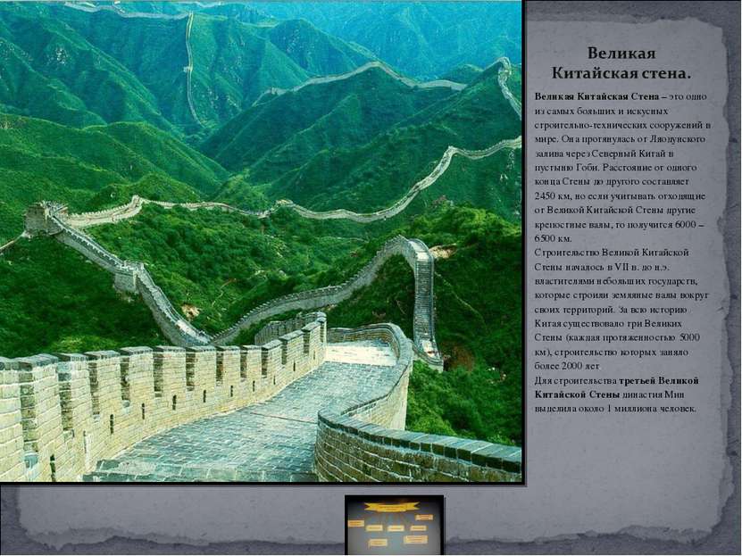 Великая Китайская Стена – это одно из самых больших и искусных строительно-те...
