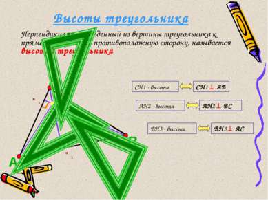 Высоты треугольника Перпендикуляр, проведенный из вершины треугольника к прям...