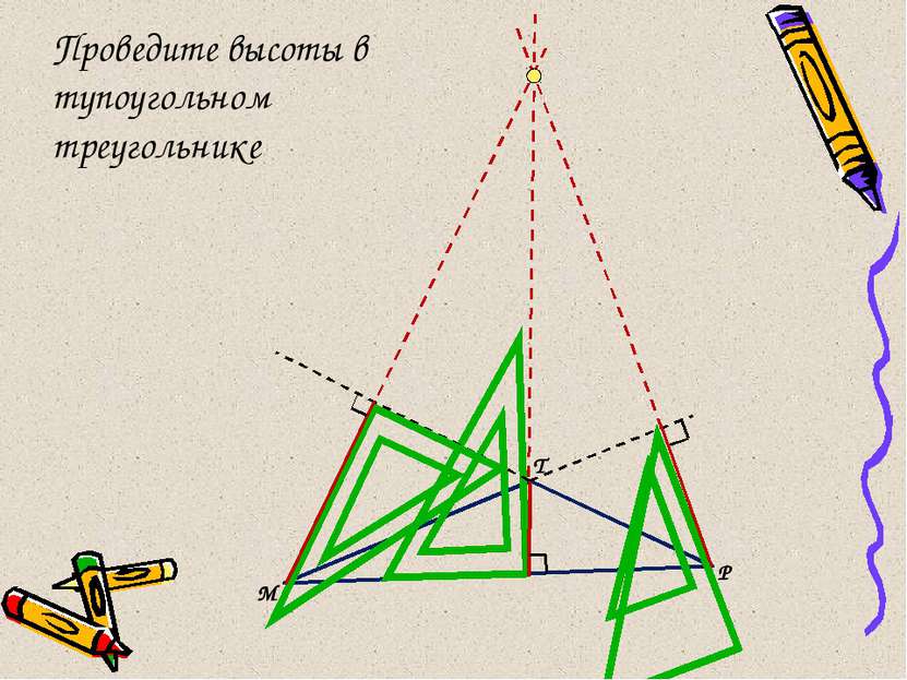 Проведите высоты в тупоугольном треугольнике М Т Р