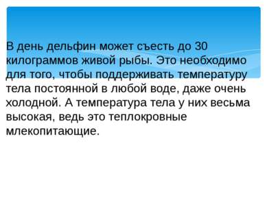 В день дельфин может съесть до 30 килограммов живой рыбы. Это необходимо для ...