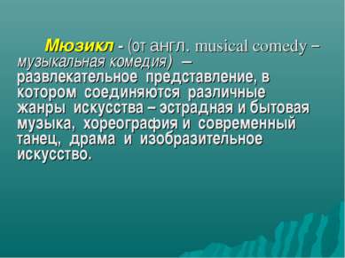 Мюзикл - (от англ. musical comedy – музыкальная комедия) – развлекательное пр...
