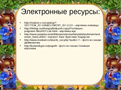 Электронные ресурсы: http://reakon-v.ru/catalog/?SECTION_ID=106&ELEMENT_ID=11...