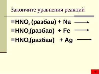 Закончите уравнения реакций HNO3 (разбав) + Na HNO3(разбав) + Fe HNO3(разбав)...