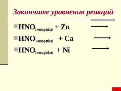 Закончите уравнения реакций HNO3(очень разбав) + Zn HNO3(очень разбав) + Ca H...
