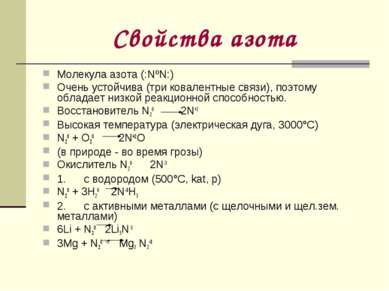 Свойства азота Молекула азота (:NºN:) Очень устойчива (три ковалентные связи)...