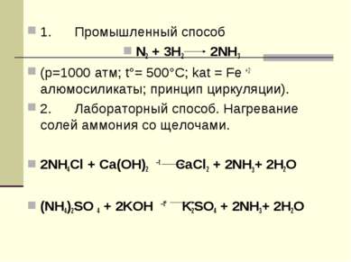 1. Промышленный способ N2 + 3H2 2NH3 (p=1000 атм; t°= 500°C; kat = Fe +2 алюм...