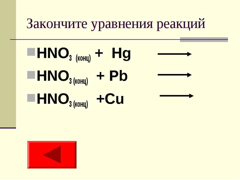 Закончите уравнения реакций HNO3 (конц) + Hg HNO3 (конц) + Pb HNO3 (конц) +Cu