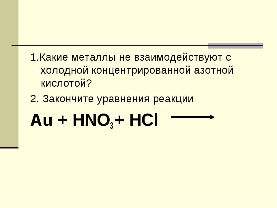 С какими металлами не реагирует азотная кислота. Металлы, не реагирующие с холодной концентрированной hno3 -. Что реагирует с холодной концентрированной азотной кислотой. Hno3 с какими металлами не реагирует.