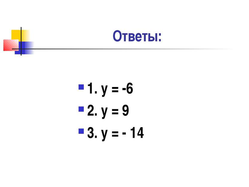 Ответы: 1. у = -6 2. у = 9 3. у = - 14