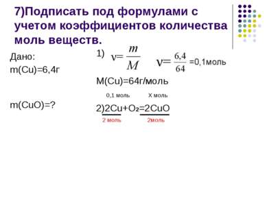 7)Подписать под формулами с учетом коэффициентов количества моль веществ. 1) ...