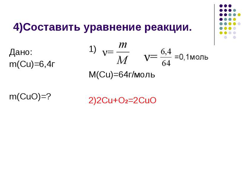 4)Составить уравнение реакции. 1) M(Cu)=64г/моль 2)2Cu+O2=2CuO Дано: m(Cu)=6,...