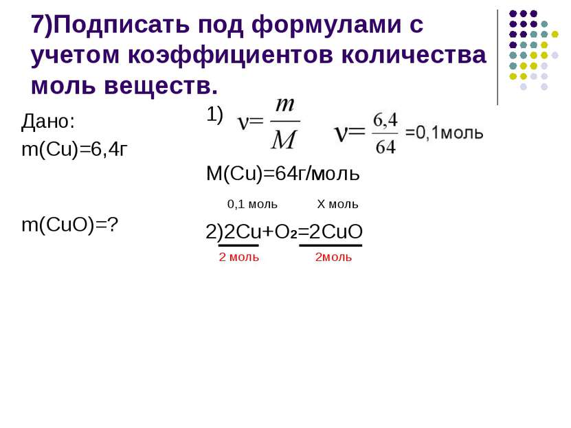 7)Подписать под формулами с учетом коэффициентов количества моль веществ. 1) ...