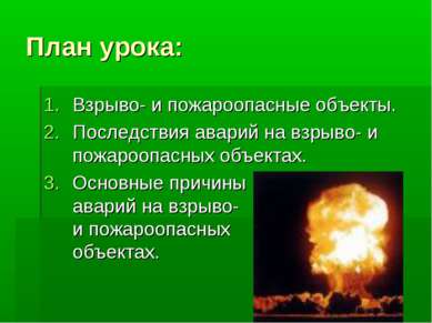 План урока: Взрыво- и пожароопасные объекты. Последствия аварий на взрыво- и ...