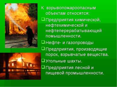 К взрывопожароопасным объектам относятся: Предприятия химической, нефтехимиче...