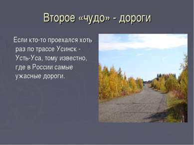 Второе «чудо» - дороги Если кто-то проехался хоть раз по трассе Усинск - Усть...