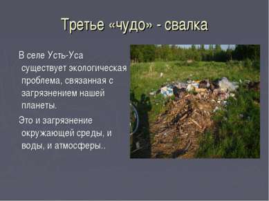 Третье «чудо» - свалка В селе Усть-Уса существует экологическая проблема, свя...