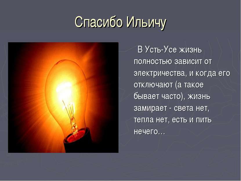 Спасибо Ильичу В Усть-Усе жизнь полностью зависит от электричества, и когда е...